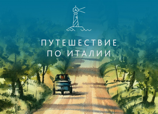 Путешествие по Италии - Степашкина (2018)_0.png